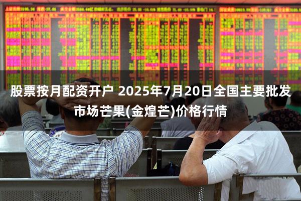 股票按月配资开户 2025年7月20日全国主要批发市场芒果(金煌芒)价格行情